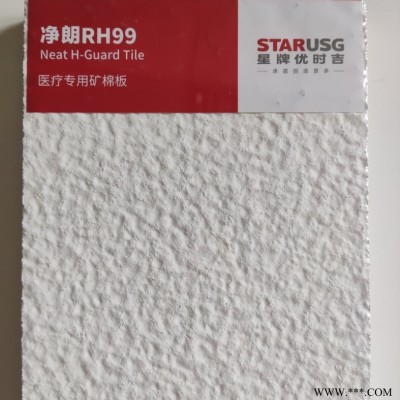 星牌優(yōu)時(shí)吉凈朗醫(yī)療用礦棉板凸凹面RH99吸音板