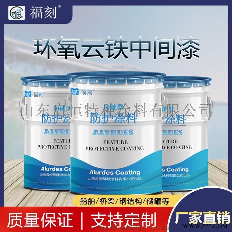 環(huán)氧云鐵中間漆生產(chǎn)廠家 增加漆膜厚度防腐防銹效果好
