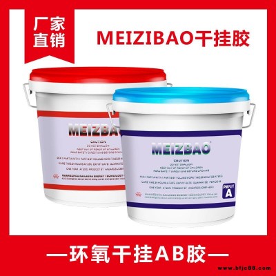 MEIZIBAO純白型紅綠型環氧干掛AB膠花崗巖大理石酒店別墅白色石材專用膠石頭膠不滲油粘接劑云石膠大力膠瓷磚膠