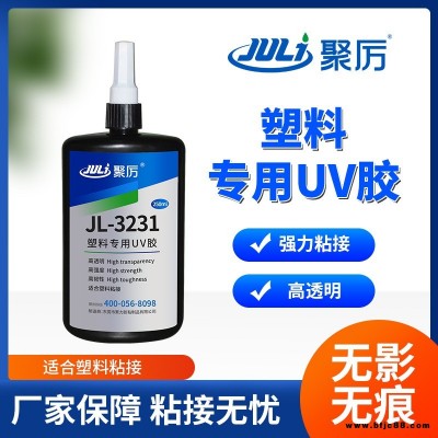 塑料專用UV膠水  JL-3231粘塑料UV膠led燈顯示屏薄膜專用無痕全透明UV膠