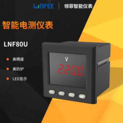 領(lǐng)菲linfee LNF80U多功能單相智能電測(cè)儀表電流電壓表斯菲爾生產(chǎn)