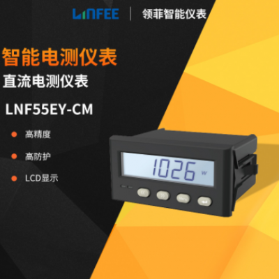 領(lǐng)菲linfeeLNF55EY-CM單相直流數(shù)顯多功能電力表斯菲爾智能電測(cè)表
