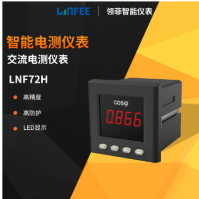 領(lǐng)菲linfeeLNF72H智能功率因數(shù)電測(cè)儀表多功能單相數(shù)顯電流電壓表