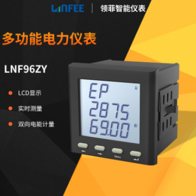 領(lǐng)菲linfee LNF96ZY多功能智能電力儀表三相液晶數(shù)顯電力電壓表