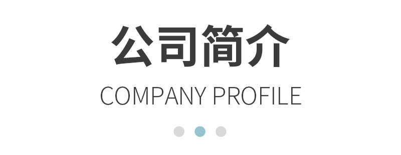 公司簡介.jpg