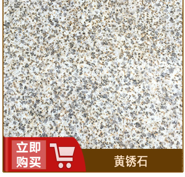 黃銹石花崗巖供應(yīng)商 荔枝面黃銹石 湖北黃銹石花崗石的價(jià)格示例圖6