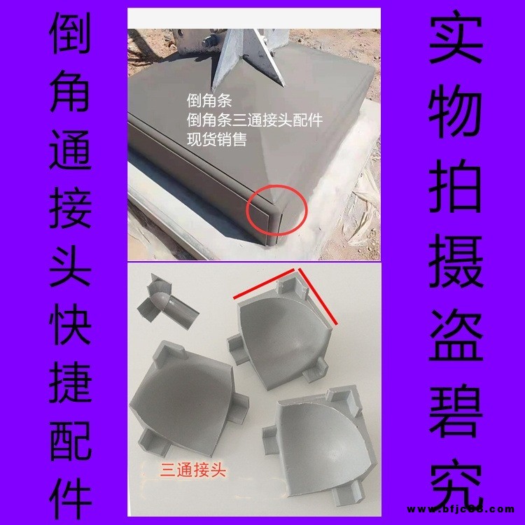 廠家現(xiàn)貨銷售,倒角條接頭,卡頭,拐角,倒角,三通,配件,連接件, 模板圓角條接頭,倒圓角接頭,倒角條連接器,66牌