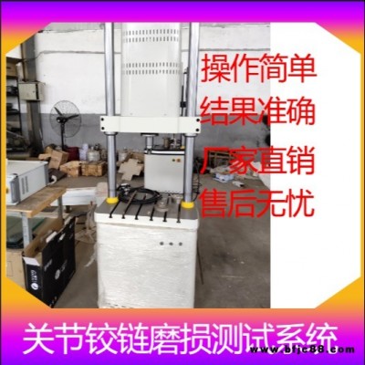 關(guān)節(jié)鉸鏈磨損測(cè)試系統(tǒng)
