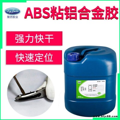 好用的膠水ABS粘鐵膠水 聚厲膠業JL-6160ABS塑膠粘接金屬五金專用強力膠 ABS粘鐵膠水