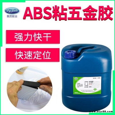 ABS粘鐵膠水 聚厲膠業JL-6160ABS塑膠粘接金屬五金專用強力膠 ABS粘鐵膠水