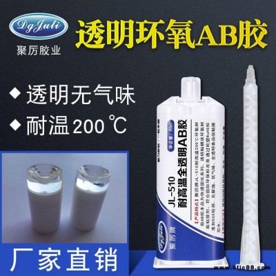 透明無氣味金屬AB膠 聚厲膠業JL-510強力五金木材石頭陶瓷AB膠水 粘接灌封膠水