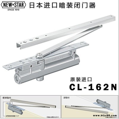 日本NEWSTAR新星閉門器CL-162N型原裝進口隱藏式暗裝關(guān)門器