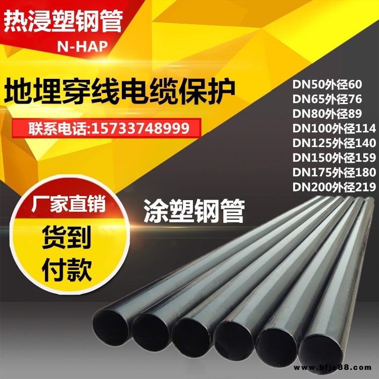 熱浸塑鋼質線纜保護管排水管涂塑鋼管DN100無縫電力通信穿線鋼管內外涂塑鋼管N-HAP熱浸塑地埋電纜保護管DN200