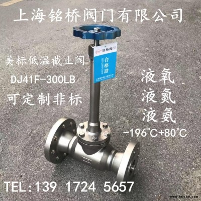 304不銹鋼美標(biāo)低溫截止閥DJ41F-300LB液氧液氮LNG專用截止閥