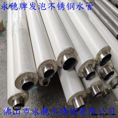 永穗發泡不銹鋼輸水管，薄壁304不銹鋼保溫輸水管水務工程專用發泡供水管