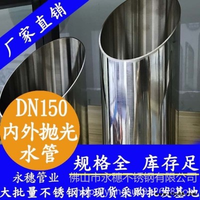 316不銹鋼水管DN150，永穗薄壁不銹鋼水管批發(fā)，大口徑不銹鋼水管，市政工程用不銹鋼供水管供應(yīng)