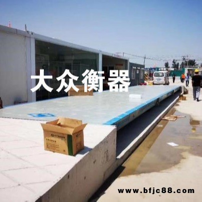 山西地磅，大眾衡器100噸150噸地磅汽車衡，常規(guī)型、加強(qiáng)型可選！