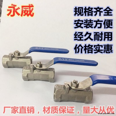 溫州不銹鋼片式球閥廠家批發(fā)永威304球閥一片式內(nèi)螺紋開(kāi)關(guān)閥中型201 316 4分6分