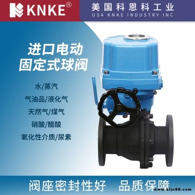 進口電動固定式球閥 高溫高壓防爆法蘭式 水汽油用 美國科恩科