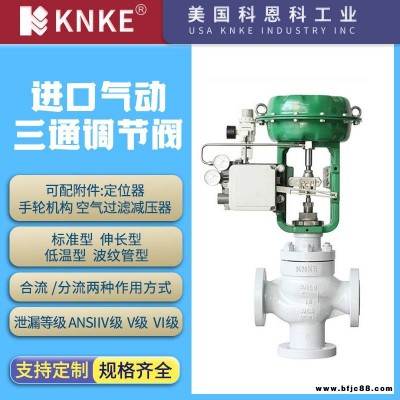 進口氣動三通調節閥 碳鋼不銹鋼材質 法蘭螺紋連接 美國KNKE科恩科