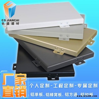 輕鋼龍骨鋁單板吊頂 長(zhǎng)盛建材鋁單板生產(chǎn)廠家