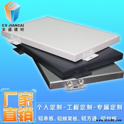 長(zhǎng)盛建材鋁單板吊頂廠商安裝施工工藝噴涂烤漆氟碳鋁單板安裝快捷幕墻A級(jí)防火配套龍骨安裝更方便快捷