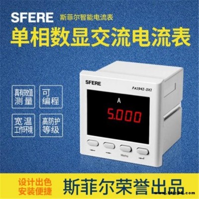 PA194I-3X1（非PA1941-3X1）單相數(shù)顯交流電流表斯菲爾直銷(xiāo)
