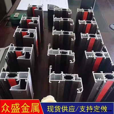 眾盛 斷橋鋁型材 斷橋鋁型材批發(fā) 門窗幕墻鋁型材 門窗幕墻鋁型材