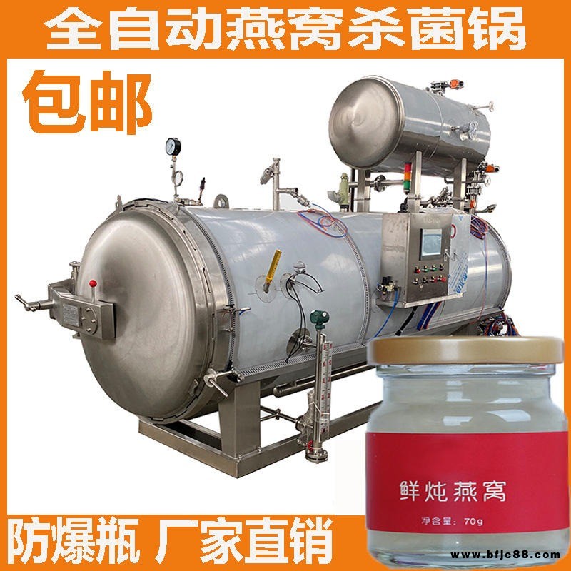 供應(yīng)燕窩殺菌鍋 玻璃瓶燕窩殺菌設(shè)備 側(cè)噴換熱器殺菌鍋