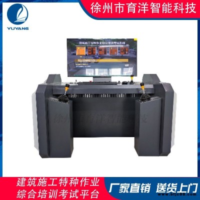 育洋 YY-JZKST-02B型 建筑施工特殊作業(yè)考試平臺(tái) 智慧教學(xué)學(xué)習(xí)機(jī)
