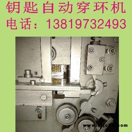 鑰匙穿環機 自動鑰匙穿環機價格 配電箱鑰匙穿環機加工 抽屜鎖鑰匙穿環機廠家 溫州欣達彈簧機廠定制各類鎖具圈設備