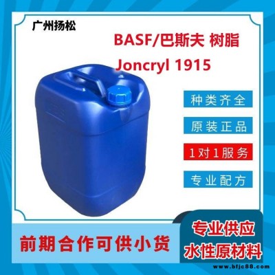 BASF/巴斯夫樹脂Joncryl 1915良好的顏料潤濕能力 適合快干耐堆疊的木器漆