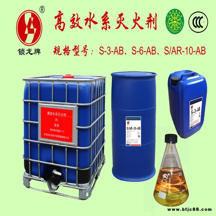 鎖龍牌環境友好型耐寒水系滅火劑 S-3-AB/S-6-AB 水基泡沫滅火劑 環?？山到? width=