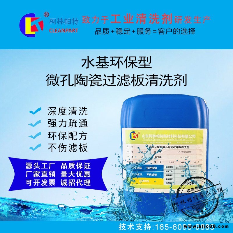 柯林帕特水基環保型微孔陶瓷過濾板清洗劑礦山清洗劑陶瓷過濾板清洗劑環保型清洗劑陶瓷濾板陶瓷膜圓盤陶瓷過濾機礦山選礦過濾機