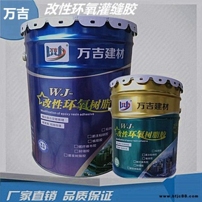 北京昌平供應萬吉牌環氧灌縫膠 昌平WJ-401環氧灌縫膠 北京環氧灌漿樹脂膠廠家北京環氧灌縫膠價格