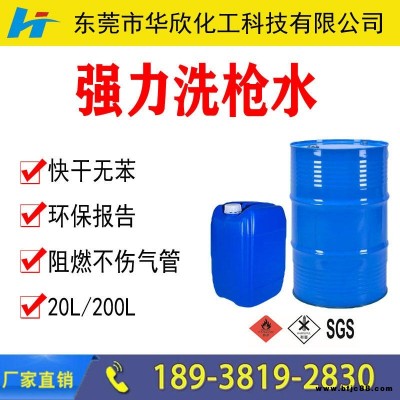 唐山保定邢臺強力快干洗槍水 不傷氣管 無苯洗槍水 阻燃洗槍水 油漆噴槍清洗劑 華欣化工生產(chǎn)廠家價格