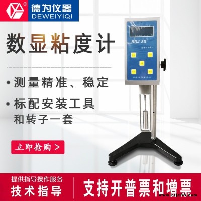 德為儀器 數顯粘度計 指針數顯粘度計 NDJ-5S/8S旋轉式黏度計 油漆測試儀 旋轉式粘度計