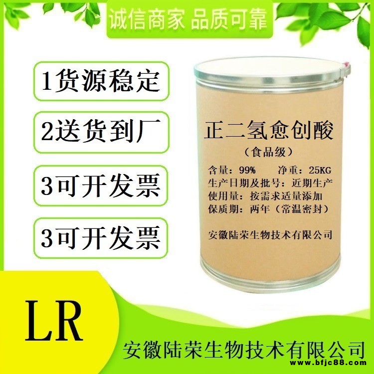 現(xiàn)貨供應(yīng) 正二氫愈創(chuàng)酸抗氧化劑 食品級正二氫愈創(chuàng)酸廠家價(jià)格 免費(fèi)拿樣