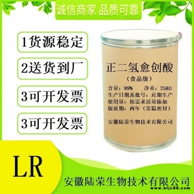 現(xiàn)貨供應(yīng) 正二氫愈創(chuàng)酸抗氧化劑 食品級(jí)正二氫愈創(chuàng)酸廠家價(jià)格 免費(fèi)拿樣