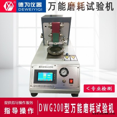 通用磨耗試驗機 通用磨損測試儀 磨耗試驗機磨耗機 德為儀器