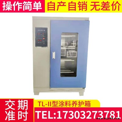 恒溫試驗設備養護箱 TL-II型涂料養護箱 保溫材料涂料養護箱