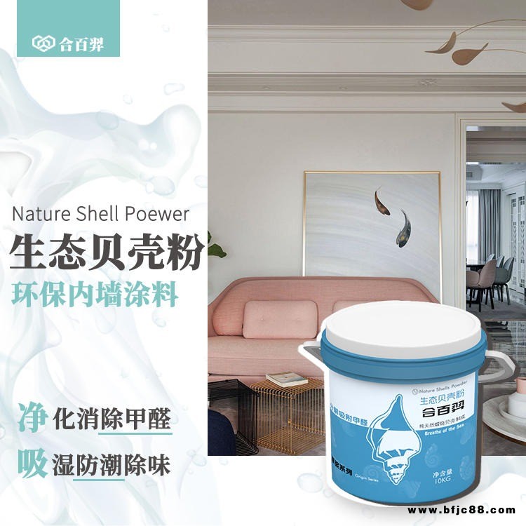 環保內墻涂料_合百羿_內墻漆_涂料貝殼粉_藝術漆涂料
