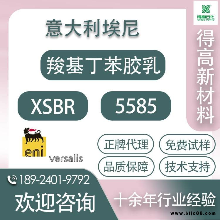 埃尼 膠乳 5585 羧基丁苯膠乳 液態橡膠 乳膠 生產原料 Eni 意大利產