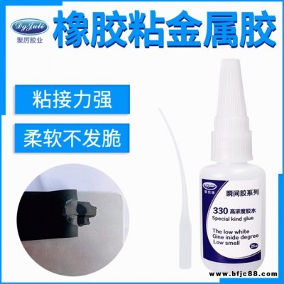 橡膠粘金屬瞬間膠水 聚厲膠業JL-330橡膠專用不發白橡膠粘金屬快干膠水