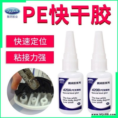 PE強(qiáng)力快干膠 聚力JL-420聚乙烯PE塑料專用強(qiáng)力瞬間膠 PE塑料快干膠水