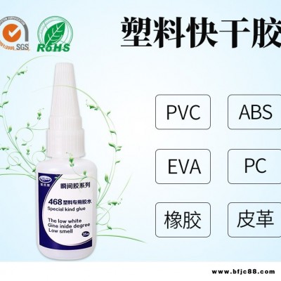 塑料瞬間膠 JL-468單組分環保ABS快干膠水 粘ABS塑膠專用強力防水環保瞬干膠
