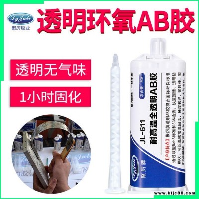 強力環氧ab膠 聚厲牌JL-611小時慢干食品級認證環保透明無氣味快干環氧樹脂ab膠水