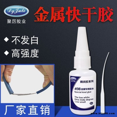 批發(fā)聚厲膠業(yè)JL-498金屬快干膠  PVC塑料管道專用快干膠水小面積abs塑料膠水