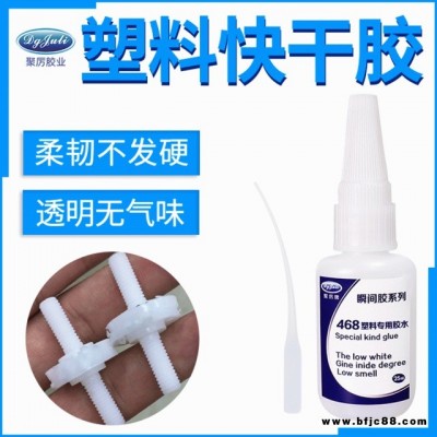 JL-468塑料快干膠 abs工程塑料粘接專用無(wú)氣味環(huán)保 塑料快干膠水