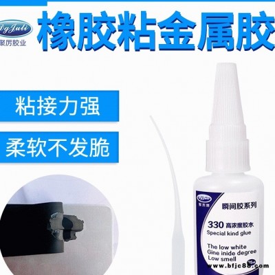 粘橡膠強力膠水 橡膠強力快干膠水聚厲牌JL-330 粘橡膠不發(fā)白膠水 橡膠粘金屬膠水